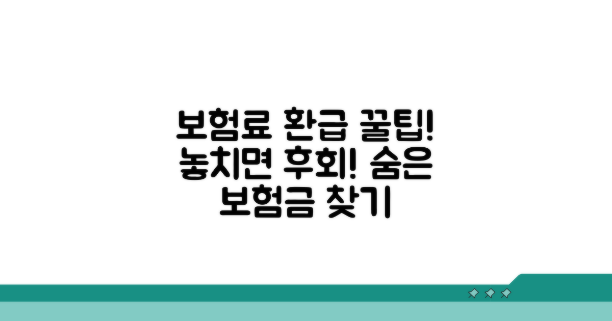 보험료 환급받는 꿀팁 모음