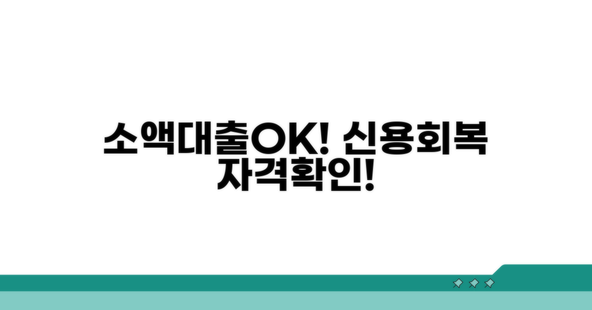 신용회복 소액대출 자격 조건 체크