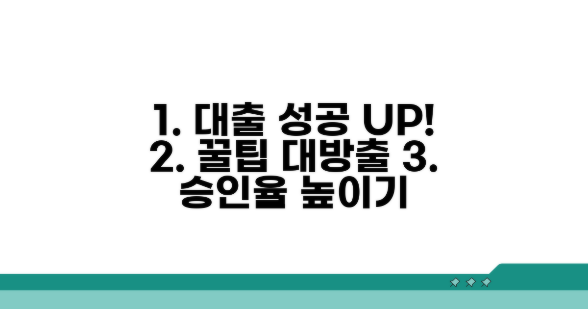 대출 성공 확률 높이는 꿀팁