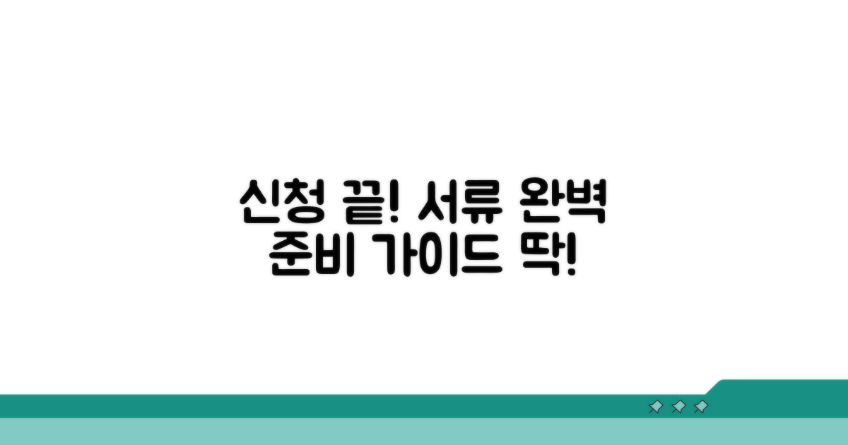 신청 절차와 필요 서류 완벽 가이드