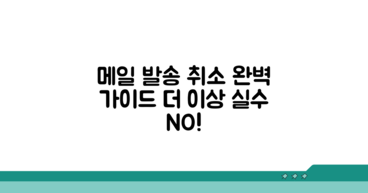 메일 발송 취소 완벽 가이드