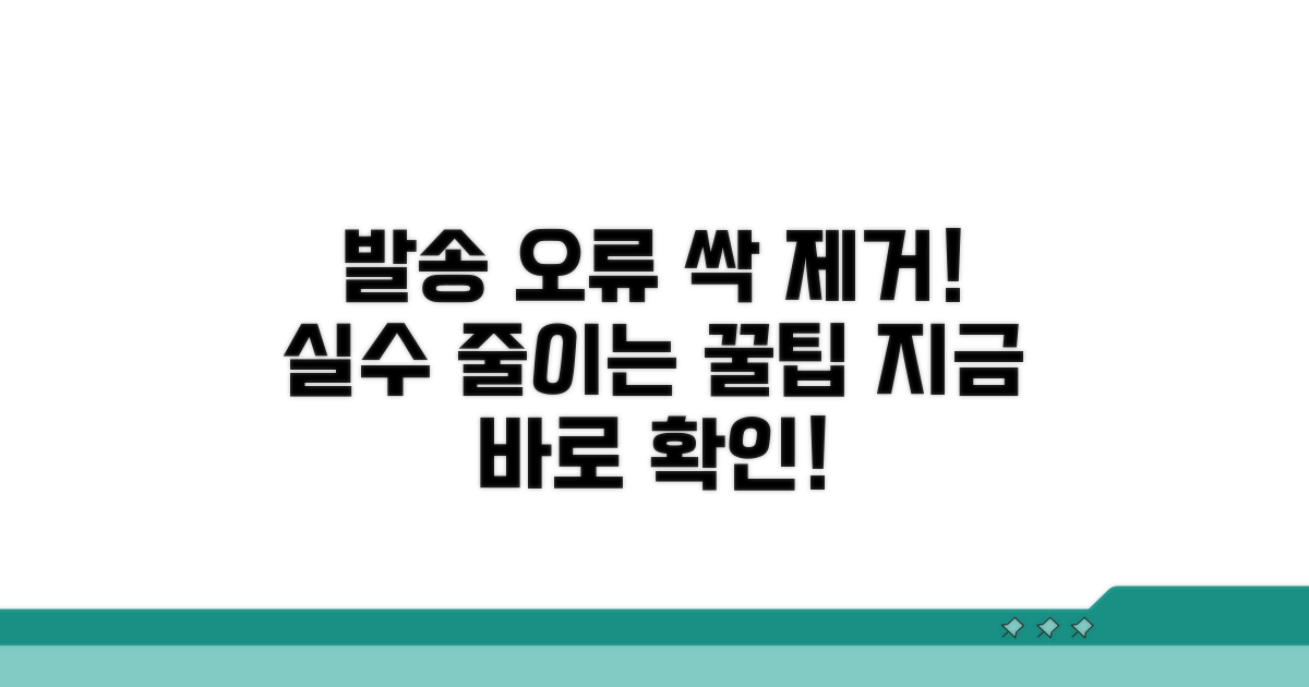 발송 오류 줄이는 꿀팁