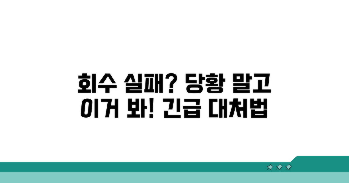 회수 실패 시 대처법 알아보기