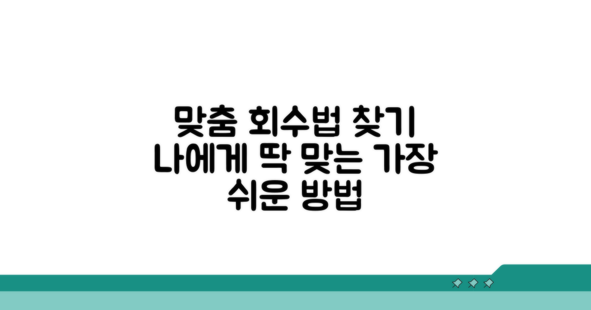 나에게 맞는 회수 방법 찾기