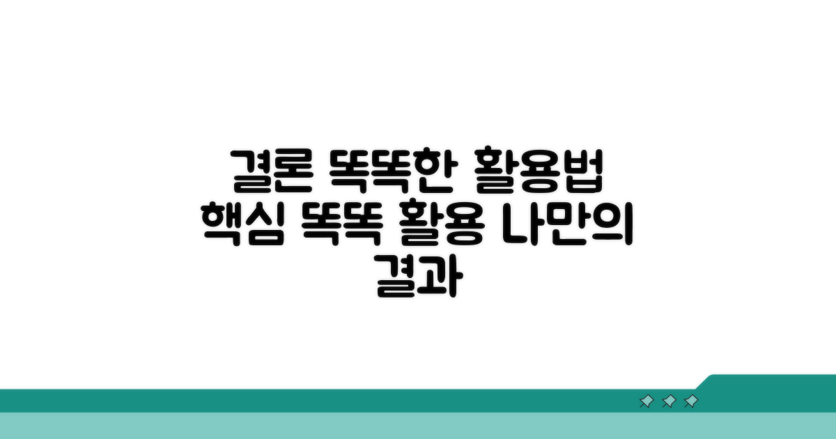결론: 똑똑하게 활용하기