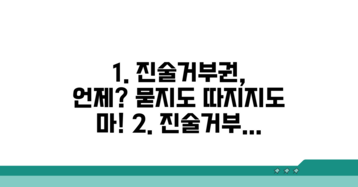진술거부권, 언제 행사할까?