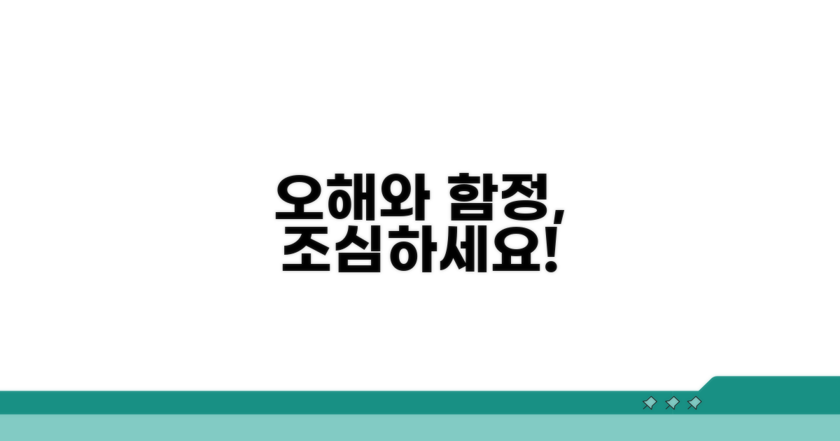주의해야 할 오해와 함정