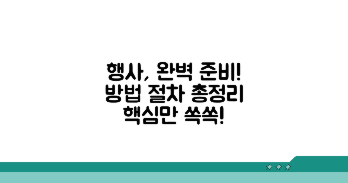 행사 방법과 절차는?