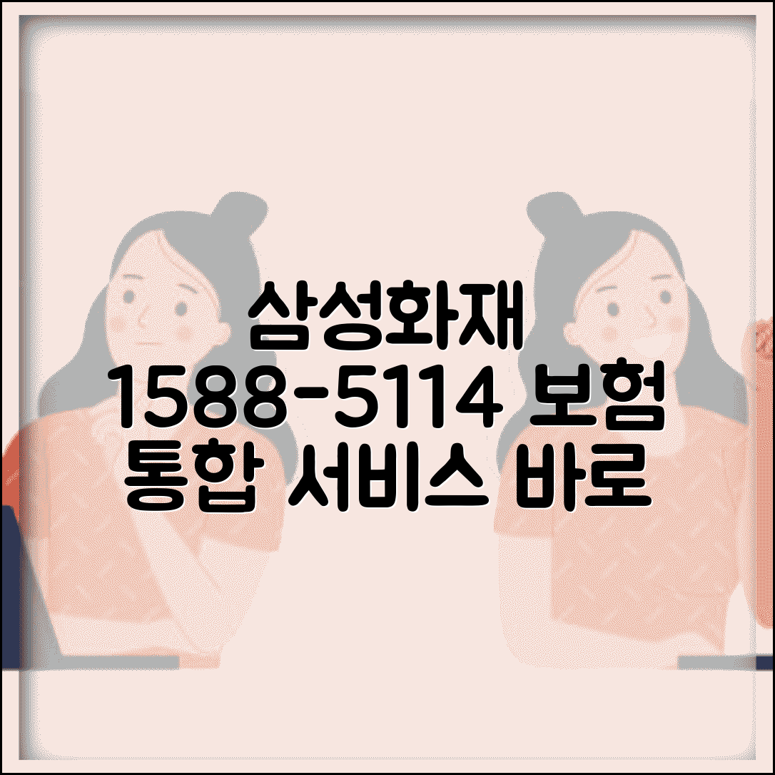 삼성화재 보험전화번호 1588-5114 | 자동차보험 화재보험 고객센터 통합 서비스 신청 방법