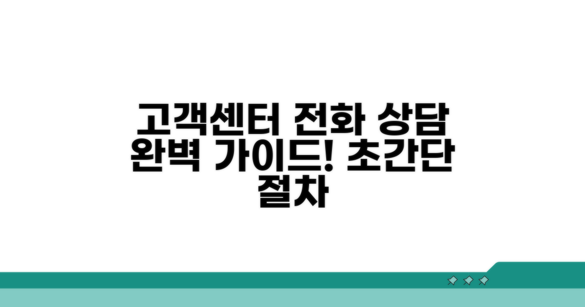 고객센터 전화 상담 절차 상세 설명