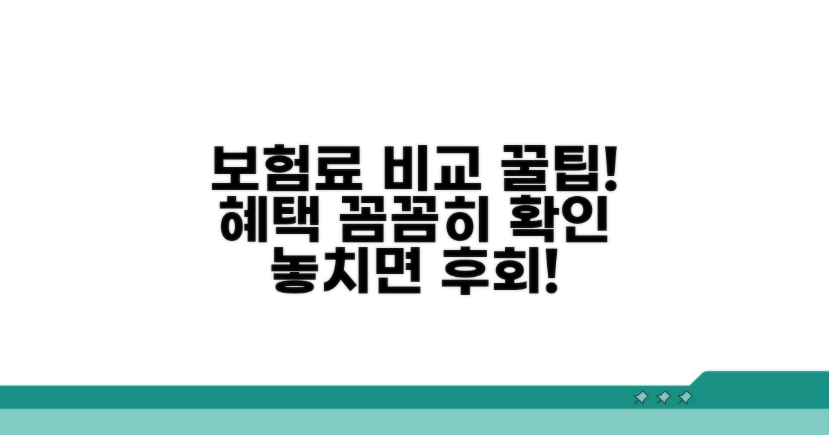 보험료 비교와 혜택 확인 꿀팁