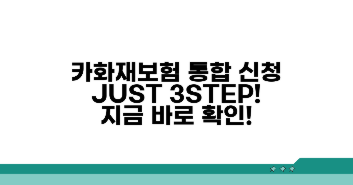 자동차보험 화재보험 통합 서비스 신청 방법