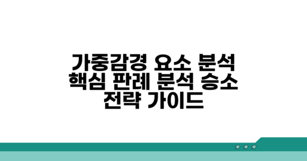 사안별 가중/감경 요소 분석
