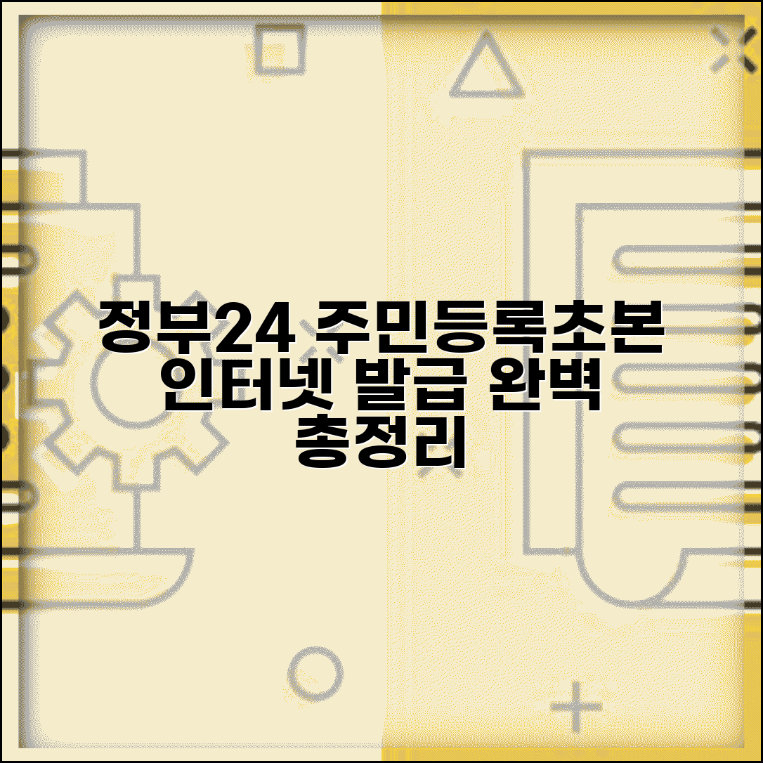 주민등록초본 인터넷 발급 정부24 활용 | 포함 사항 선택 및 열람 제한 방법 총정리