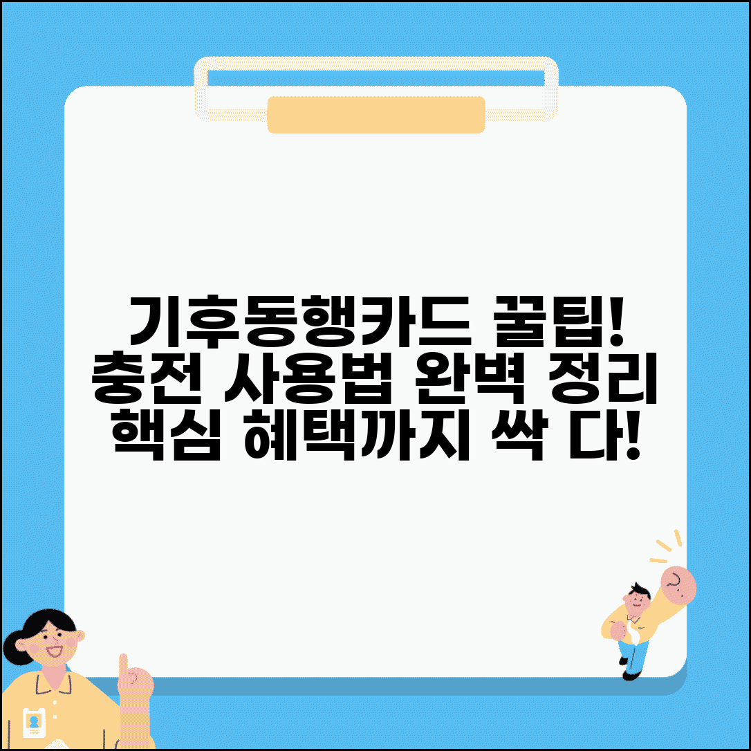 기후동행카드 충전방법 서울 교통카드 | 카드 충전, 사용법, 혜택 총정리