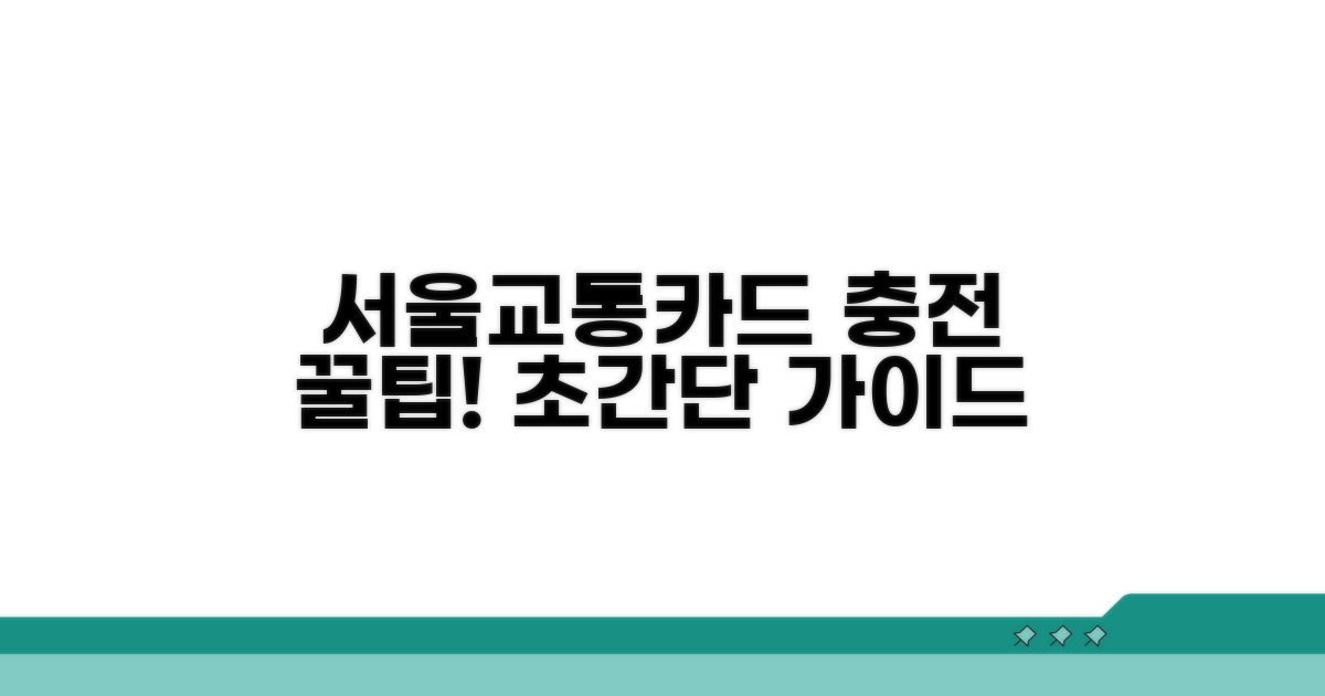 서울 교통카드 충전 방법 알아보기