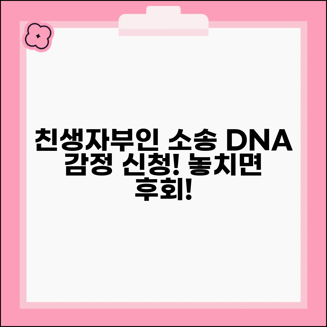 친생자부인 소송 절차 | 친생자관계 부인 소송 DNA 감정 신청 방법 및 주의사항