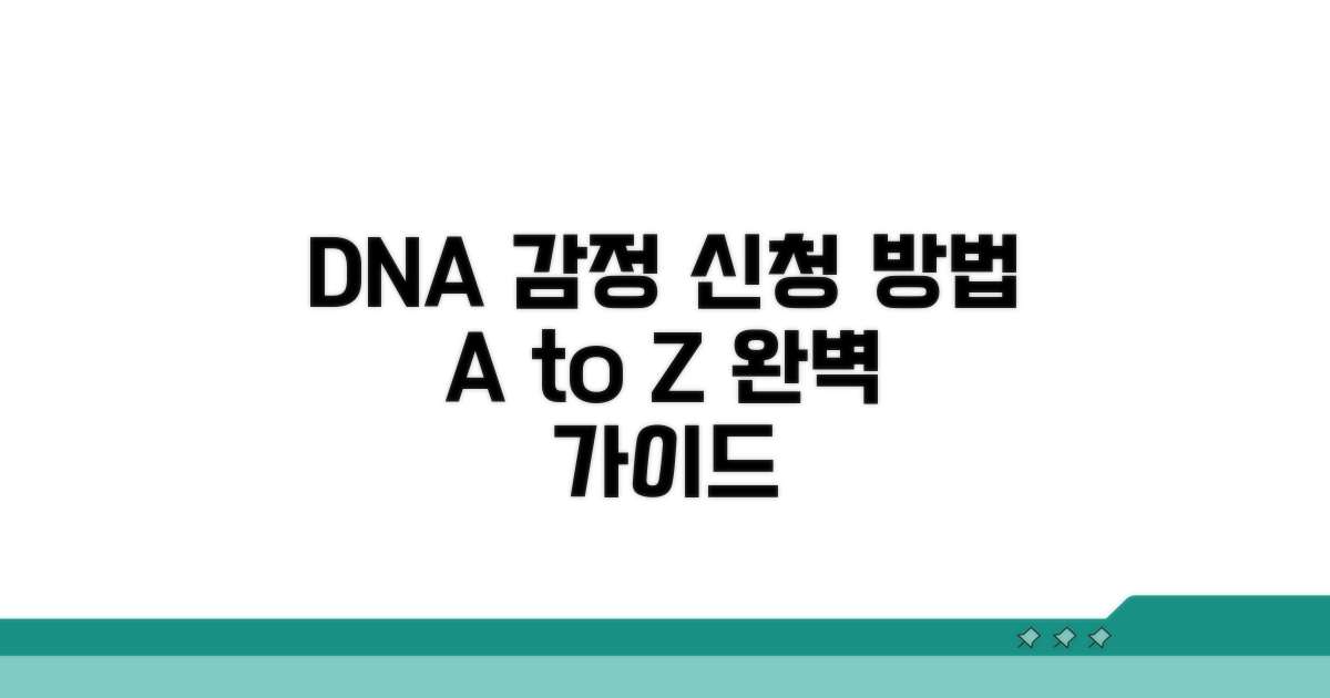 DNA 감정 신청 방법 완벽 가이드