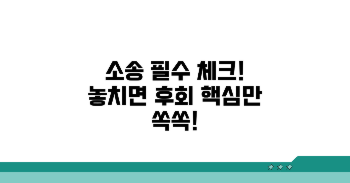 소송 진행 시 필수 주의사항