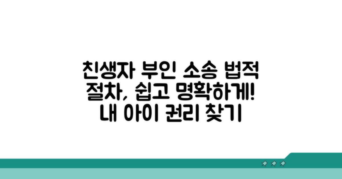 친생자부인 소송 개념과 절차