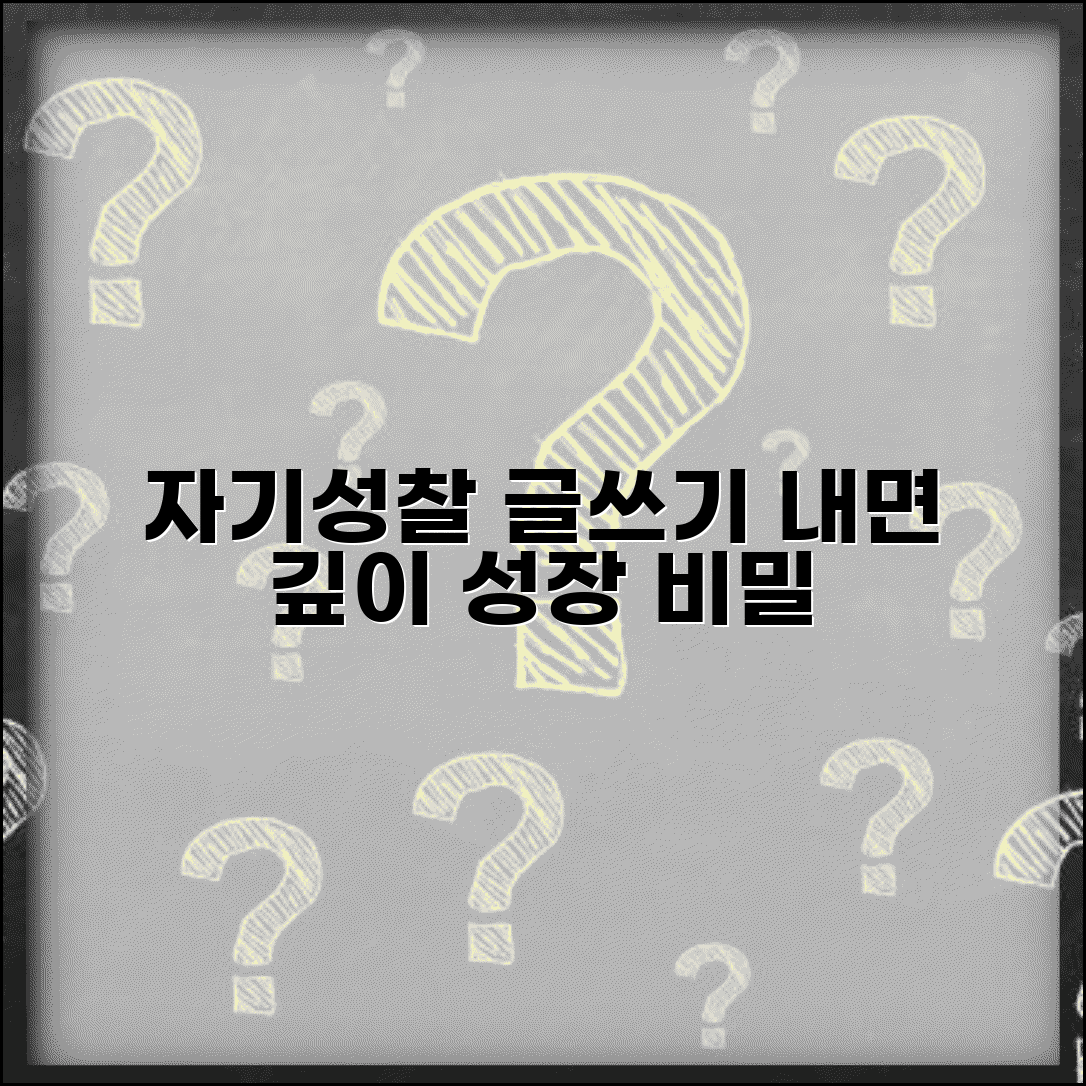 자조서 쓰는 법 자기성찰 깊게 | 내면을 돌아보고 성장하는 자기분석 글쓰기 기법 핵심 노하우