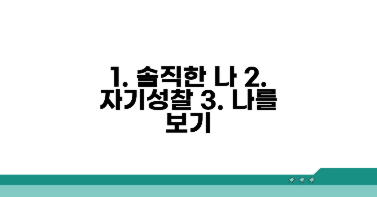 자기성찰, 솔직하게 나를 봐요