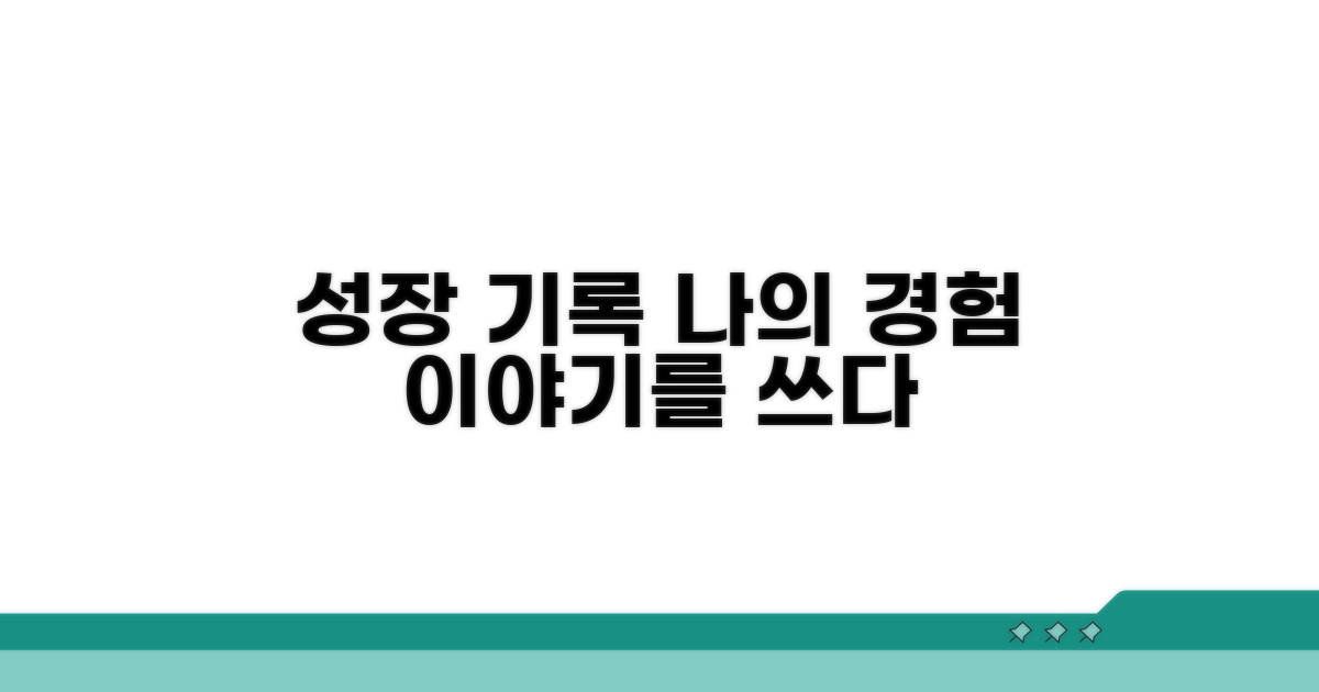 경험 기록, 성장 스토리를 써요