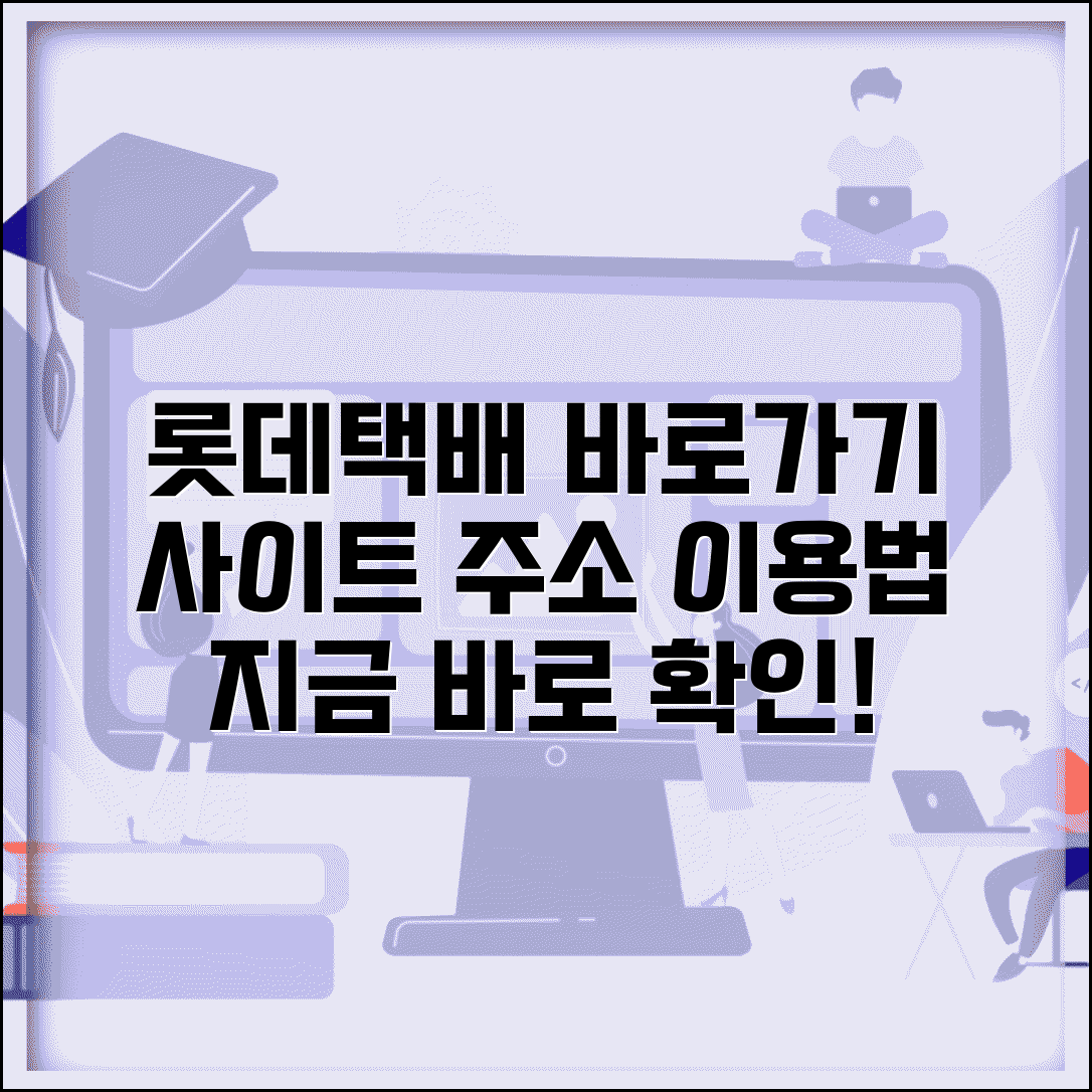롯데택배 사이트 주소 URL | 롯데택배 홈페이지 바로가기 및 이용방법 안내
