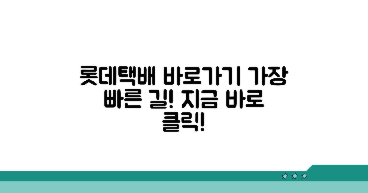 롯데택배 사이트 바로가기