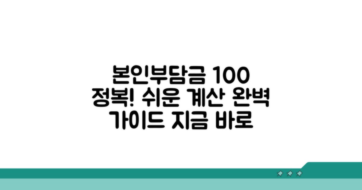 본인부담금 계산 완벽 가이드