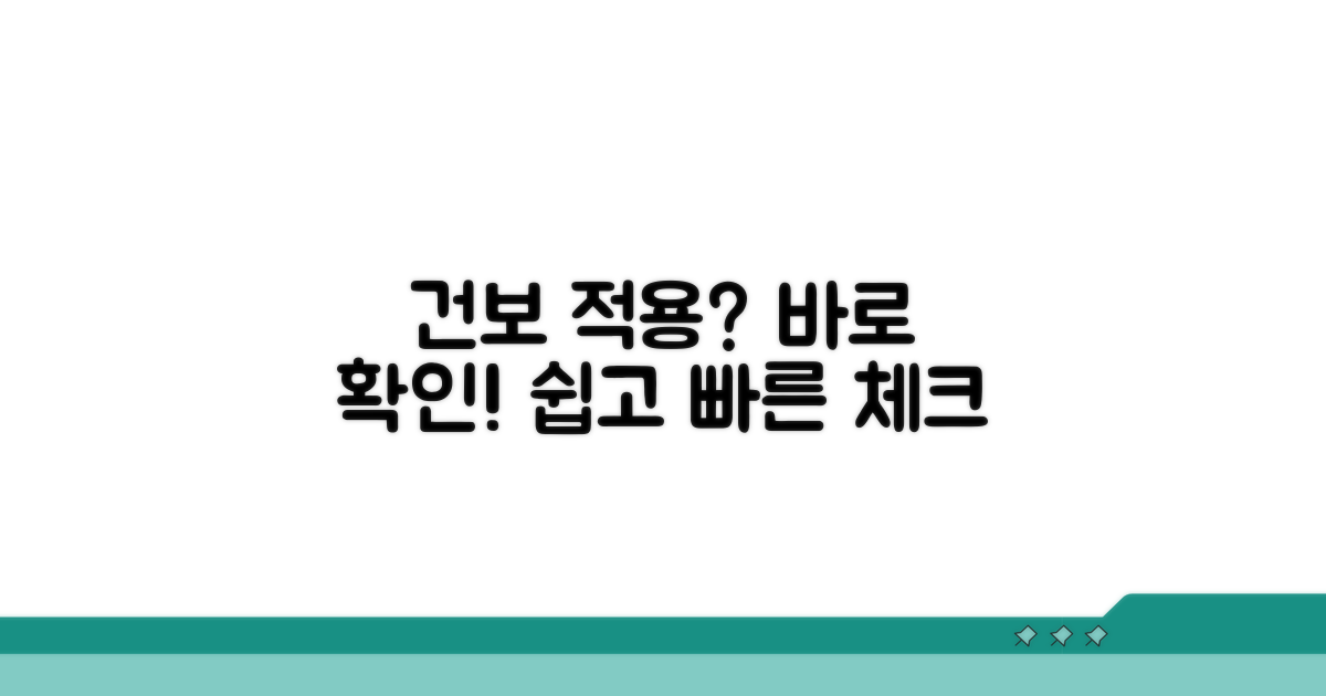 건강보험 적용 가능성 체크