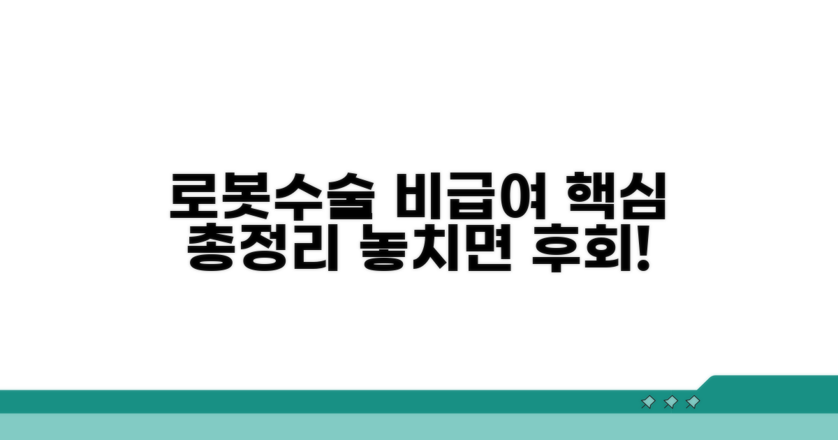 로봇수술 비급여 항목 한눈에