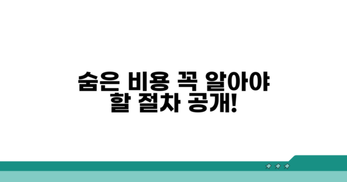 숨은 비용 확인 필수 절차