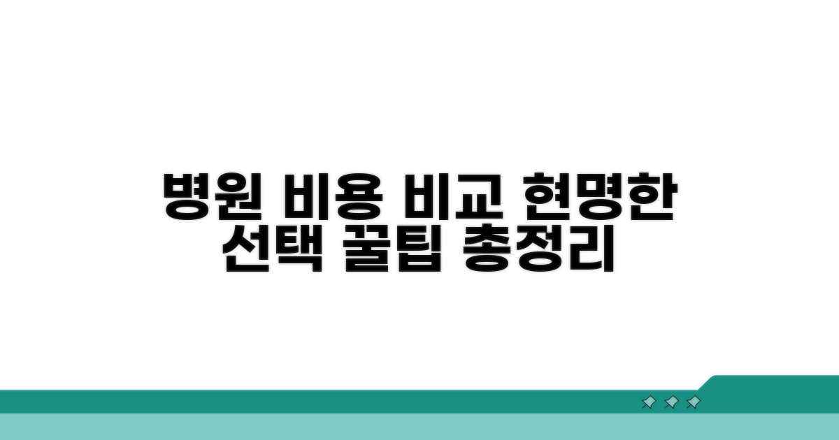 병원별 비용 비교 노하우