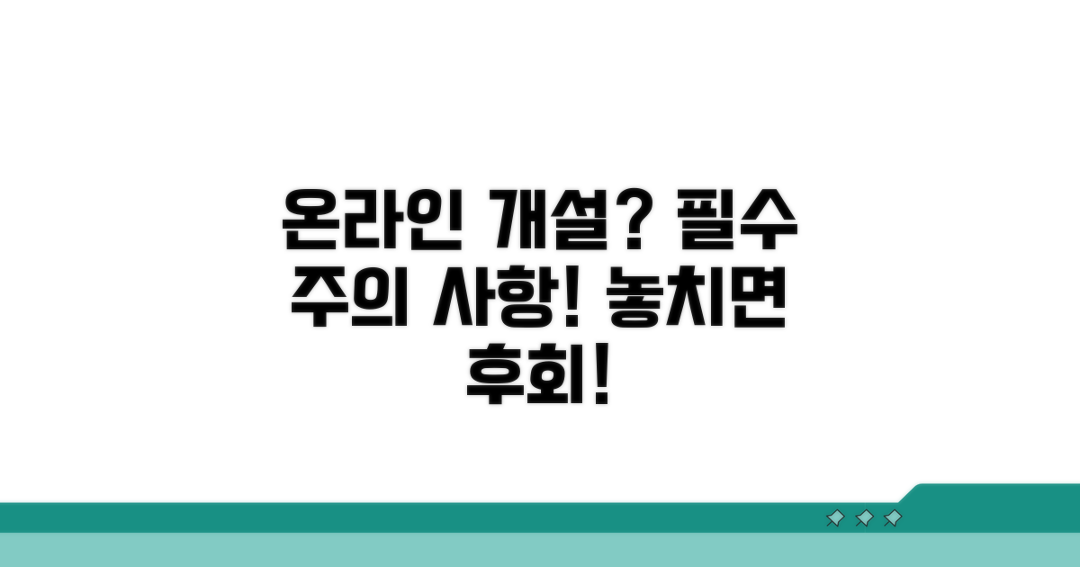 온라인 개설 시 주의할 점은?