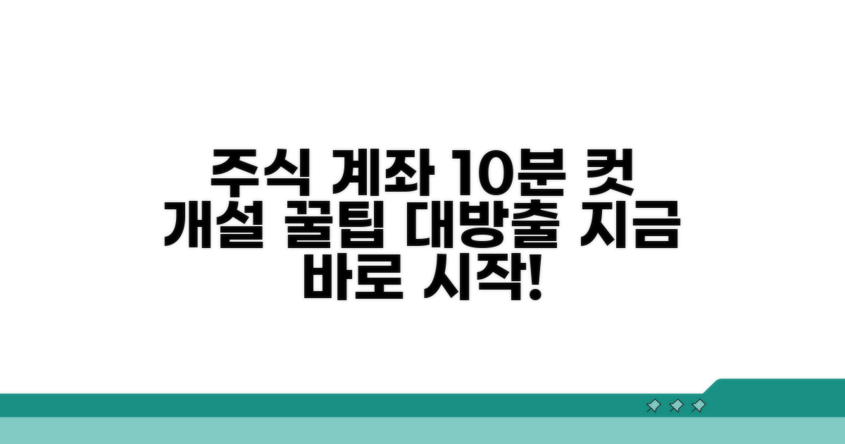 빠른 주식 계좌 개설 꿀팁