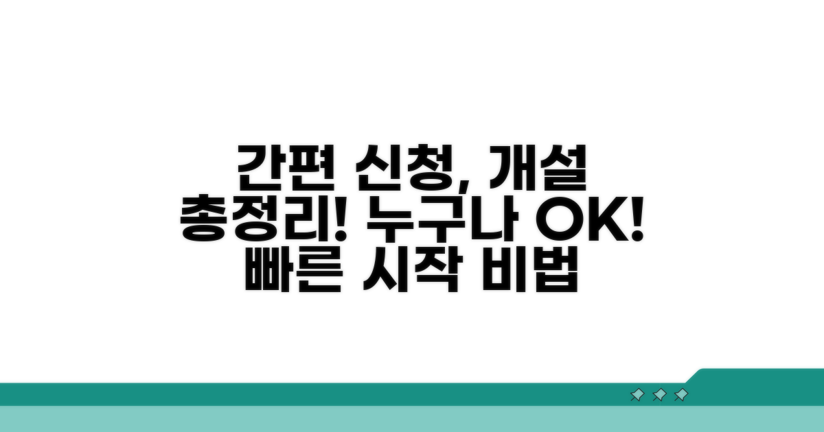 간편 신청부터 개설까지 총정리