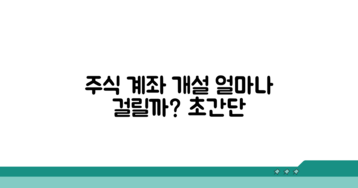 주식 계좌, 얼마나 빨리 열릴까?