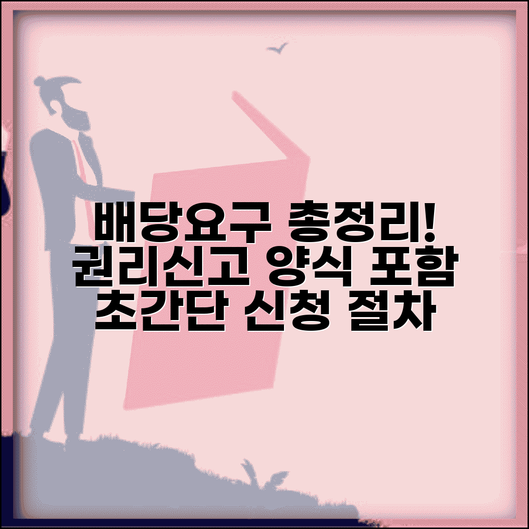 배당요구신청서 작성법 | 권리신고 양식 포함, 총정리 및 신청 절차 안내