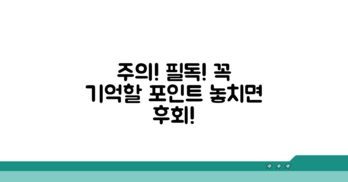 주의사항, 꼭 기억해야 할 포인트