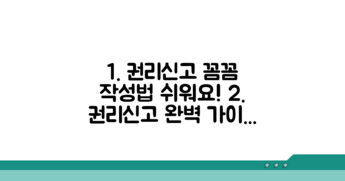 권리신고 양식, 꼼꼼하게 채우는 법