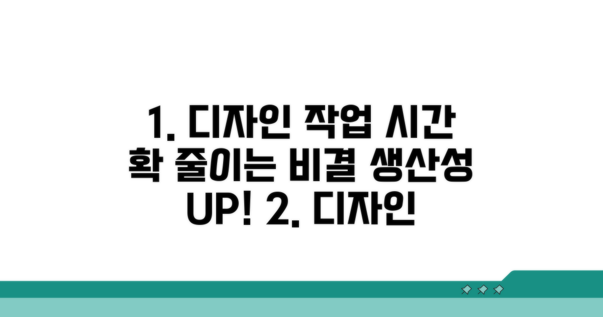디자인 작업 시간 확 줄이는 비결