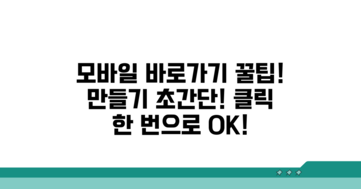 모바일에서도 쉬운 바로가기 생성법
