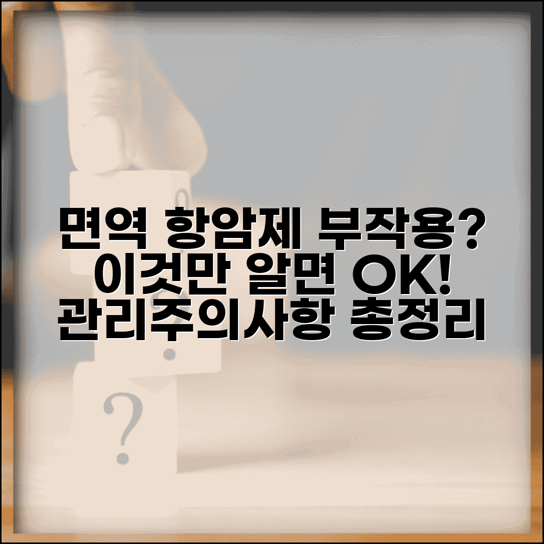 면역 항암제 부작용 증상 | 면역 치료 관리 방법, 주의사항 총정리