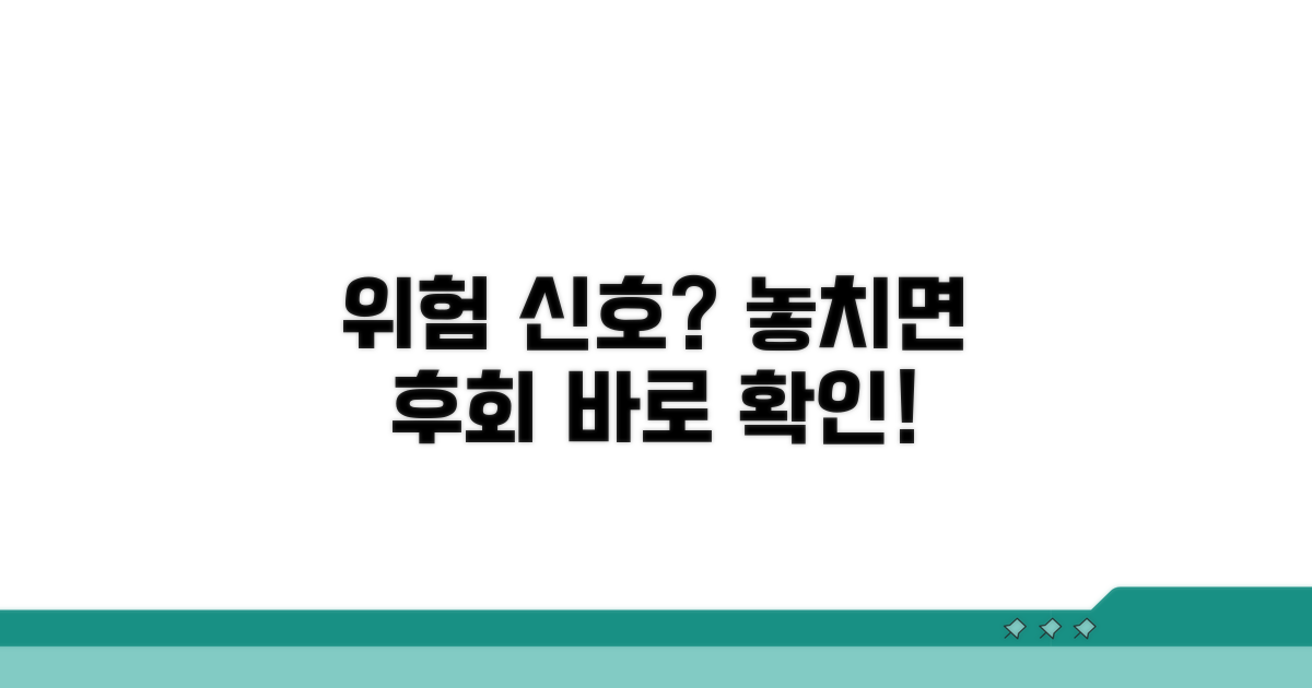 주의해야 할 위험 신호는?
