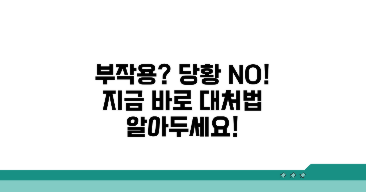 부작용 나타날 때 대처법은?