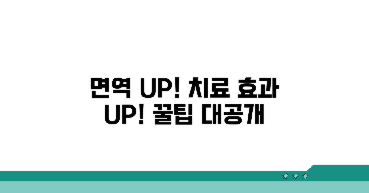 면역 치료 효과 높이는 꿀팁