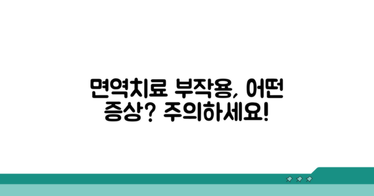 면역 치료 부작용, 어떤 증상이?