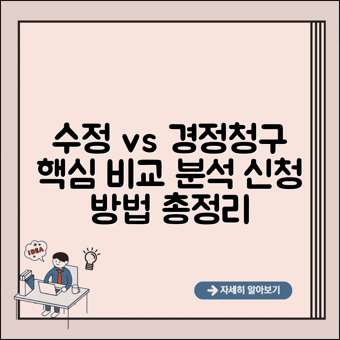 수정신고 경정청구 차이점 | 비교 분석 및 신청 방법 총정리