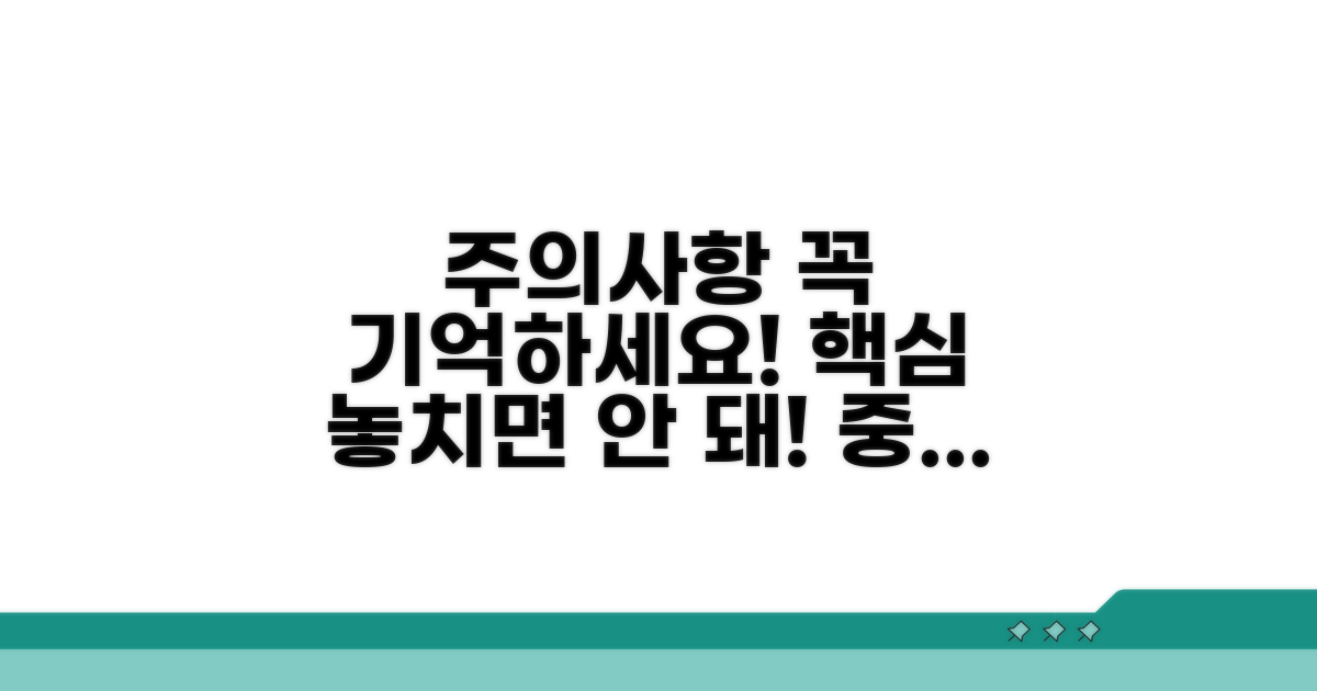 주의해야 할 점, 꼭 기억하세요